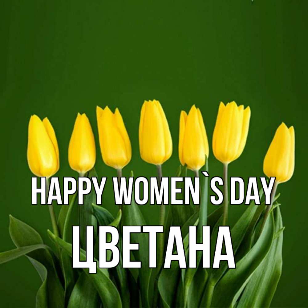 Greetings card с именем, Цветана happy women`s day желтого цвета 3 Greetings with text for free download 